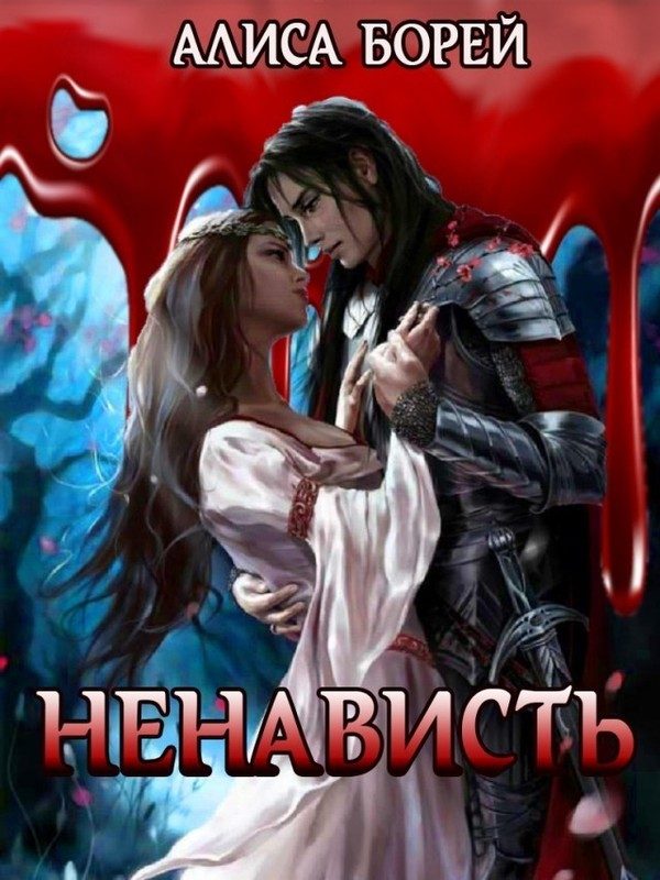 Обложка книги «Ненависть»