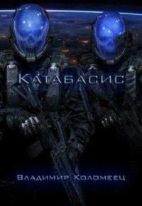 Обложка книги «Катабасис»