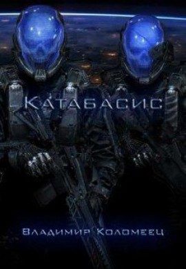 Обложка книги «Катабасис»