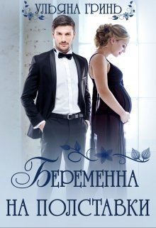 Обложка книги «Беременна на полставки»