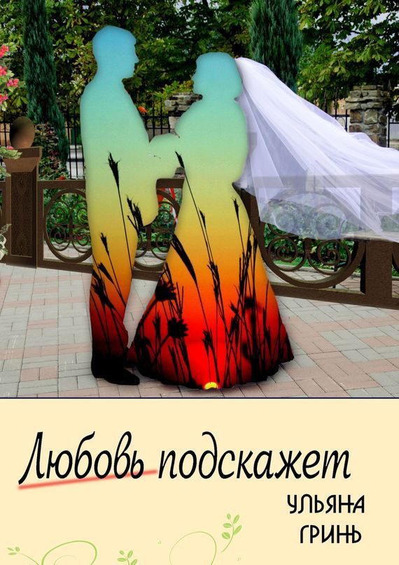 Обложка книги «Любовь подскажет»