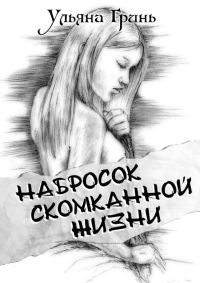 Обложка книги «Набросок скомканной жизни»