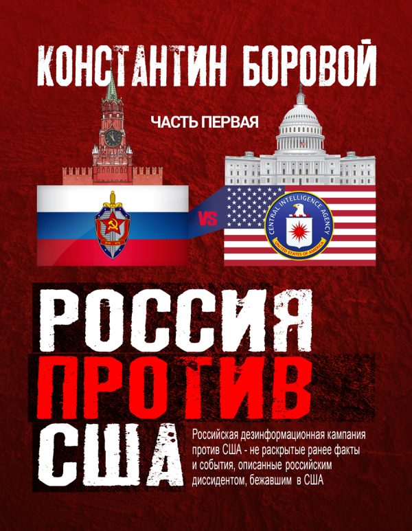 Обложка книги «Россия против США»