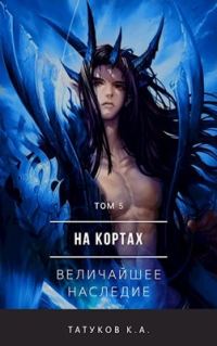 Обложка книги «Величайшее наследие»
