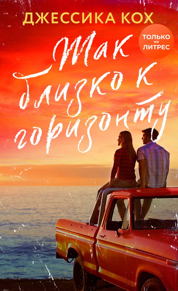 Обложка книги «Так близко к горизонту»