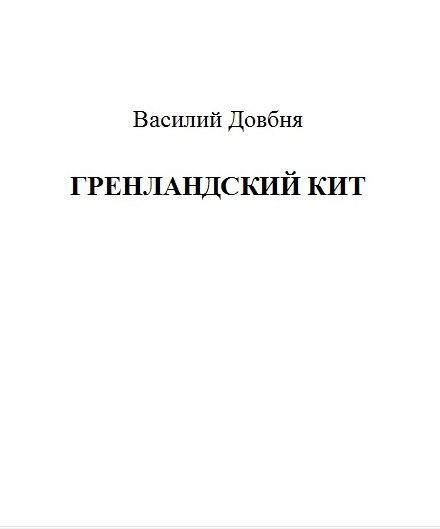 Обложка книги «Гренландский кит»
