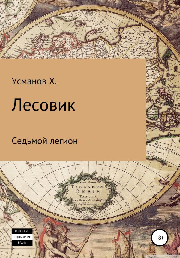 Обложка книги «Седьмой легион»