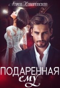 Обложка книги «Подаренная ему»