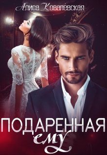 Обложка книги «Подаренная ему»