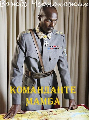 Обложка книги «Команданте Мамба»