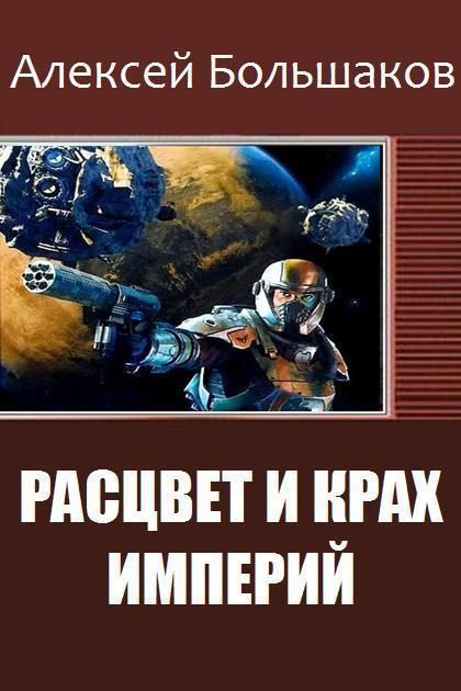 Обложка книги «Расцвет и крах империй»