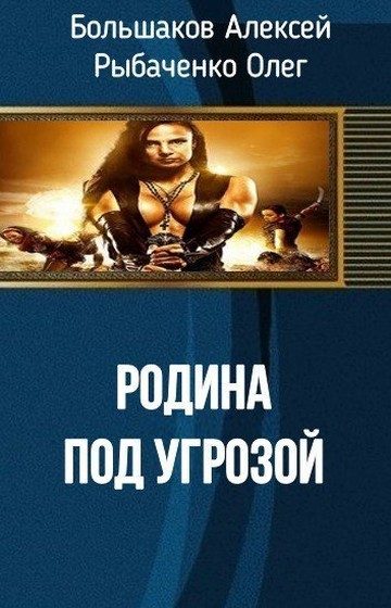 Обложка книги «Родина под угрозой»