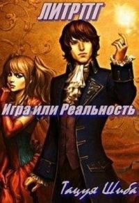 Обложка книги «Игра или Реальность»