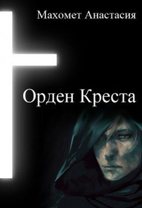 Обложка книги «Орден Креста»