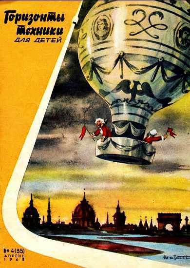 Обложка книги «Горизонты техники для детей, 1965 №4»
