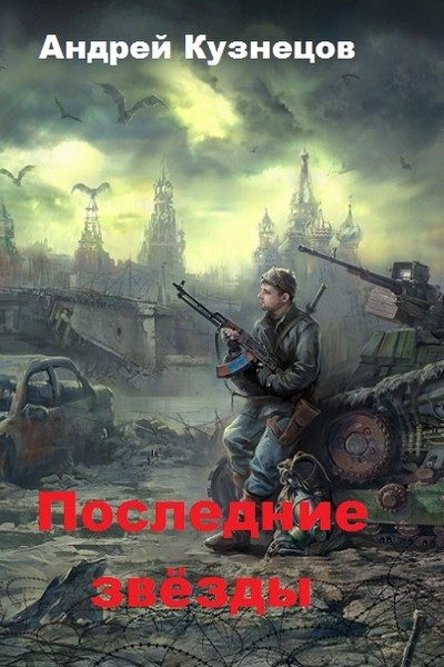 Обложка книги «Последние звёзды (СИ)»