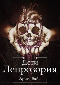 Обложка книги «Дети Лепрозория»