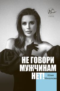 Обложка книги «Не говори мужчинам «НЕТ!»»