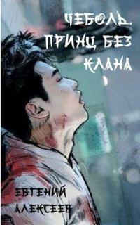 Обложка книги «Принц без клана»