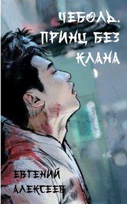 Обложка книги «Принц без клана»