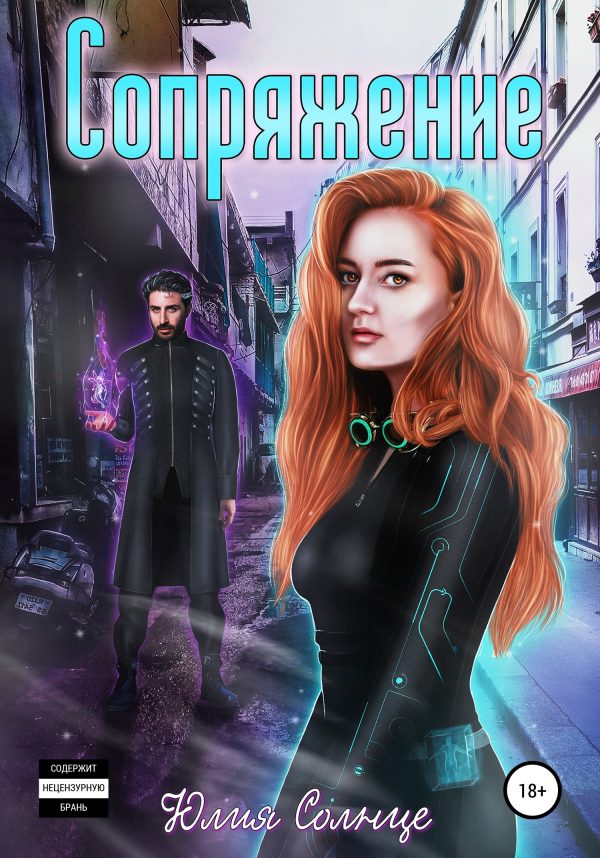 Обложка книги «Сопряжение»