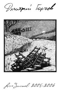 Обложка книги «ЖЖ Дмитрия Горчева (2005–2006)»
