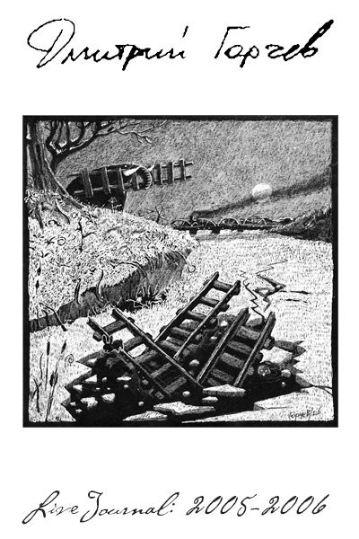 Обложка книги «ЖЖ Дмитрия Горчева (2005–2006)»