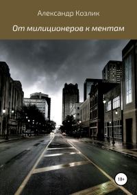 Обложка книги «От милиционеров к ментам»