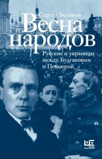 Обложка книги «Весна народов. Русские и украинцы между Булгаковым и Петлюрой»