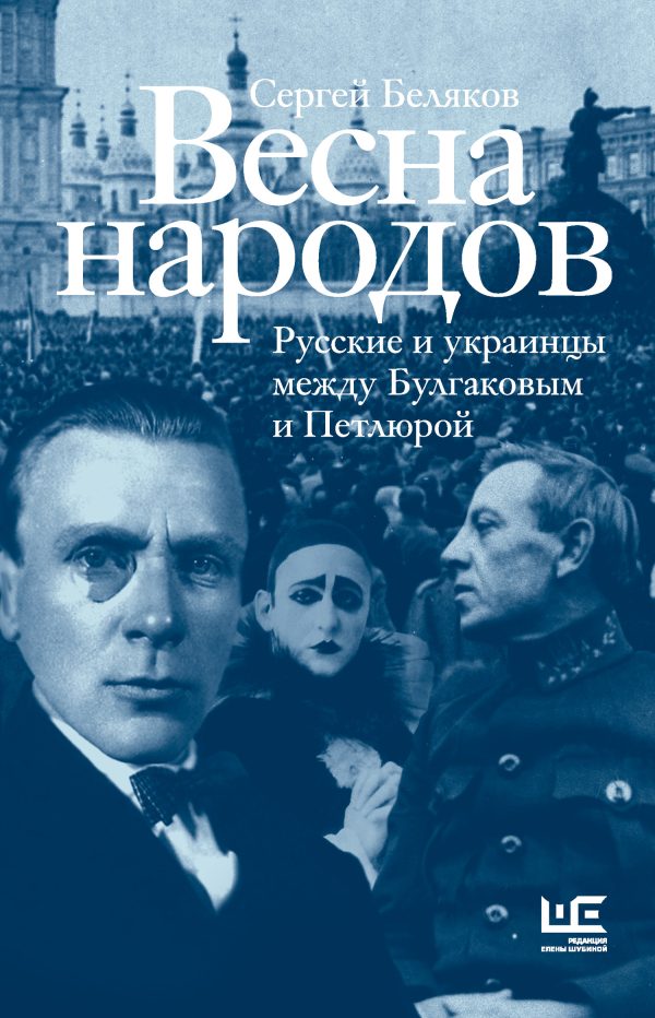 Обложка книги «Весна народов. Русские и украинцы между Булгаковым и Петлюрой»