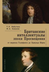Обложка книги «Британские интеллектуалы эпохи Просвещения»