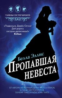 Обложка книги «Пропавшая невеста»