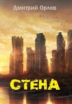 Обложка книги «Стена»