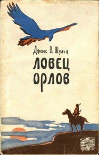 Обложка книги «Ловец орлов»