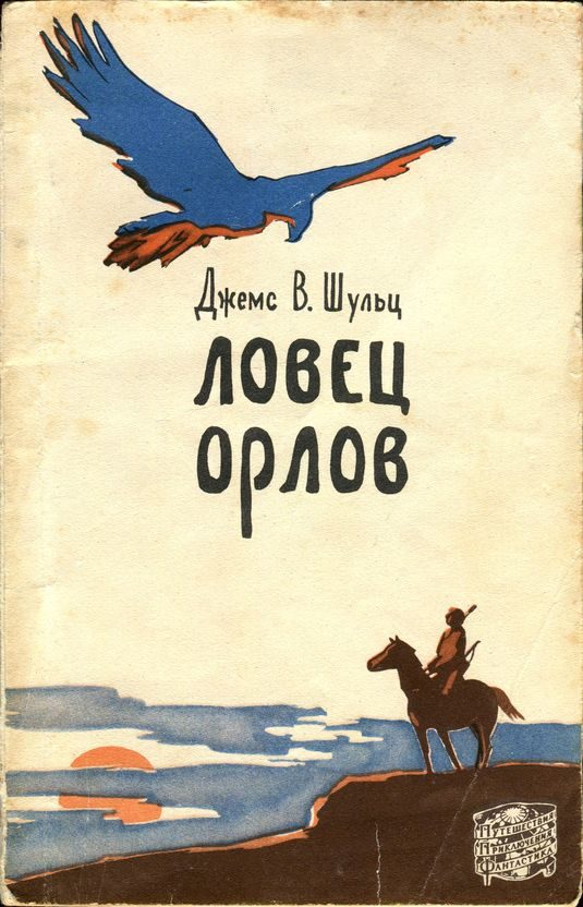 Обложка книги «Ловец орлов»