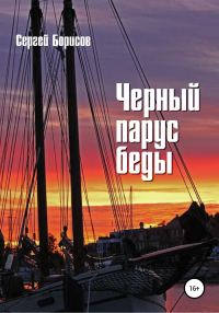 Обложка книги «Черный парус беды»