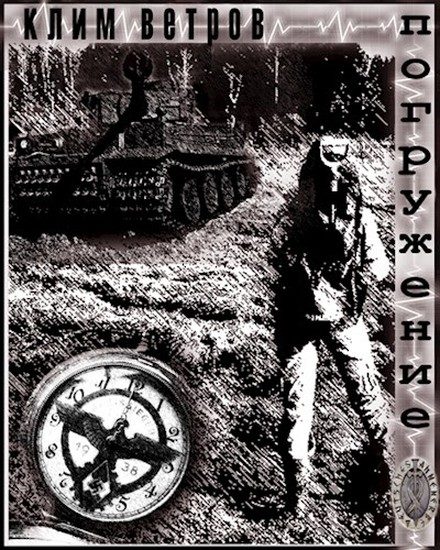 Обложка книги «Погружение»