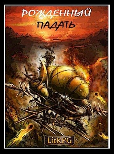 Обложка книги «Рожденный падать»