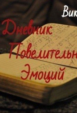 Обложка книги «Дневник Повелительницы Эмоций»