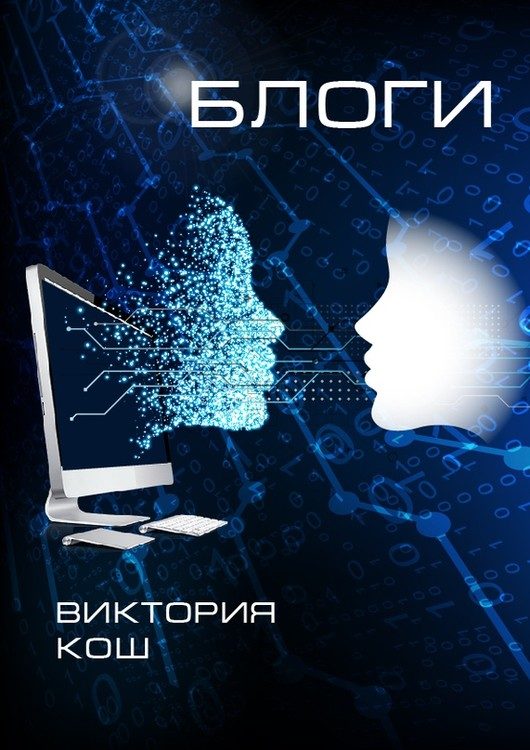 Обложка книги «Блоги»