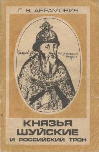 Обложка книги «Князья Шуйские и Российский трон»
