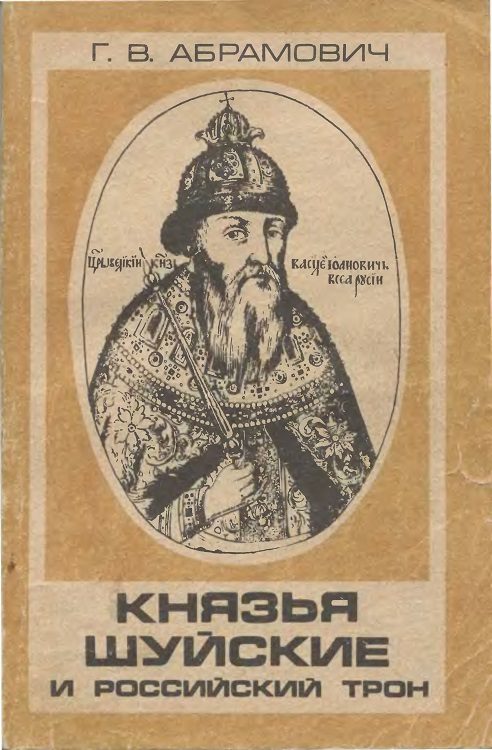 Обложка книги «Князья Шуйские и Российский трон»
