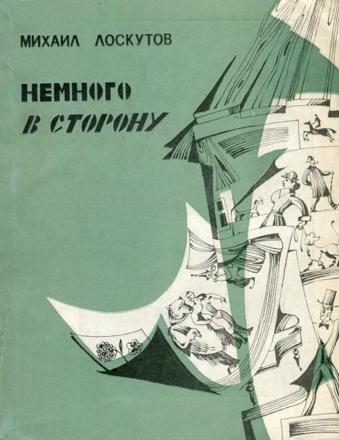 Обложка книги «Немного в сторону»