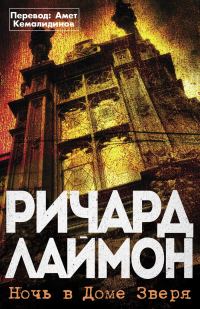Обложка книги «Ночь в Доме Зверя»
