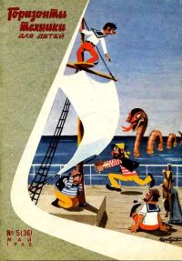 Обложка книги «Горизонты техники для детей, 1965 №5»