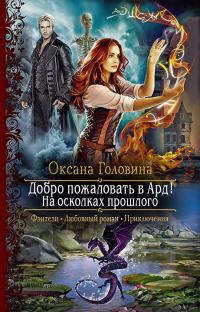Обложка книги «На осколках прошлого»
