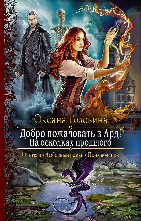 Обложка книги «На осколках прошлого»