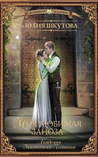 Обложка книги «Моя любимая заноза»