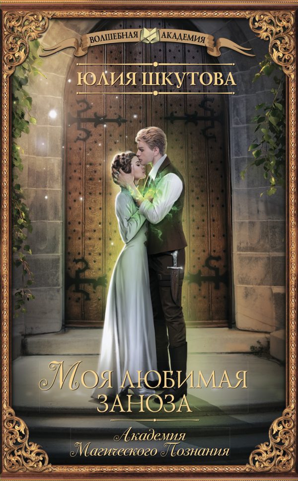 Обложка книги «Моя любимая заноза»