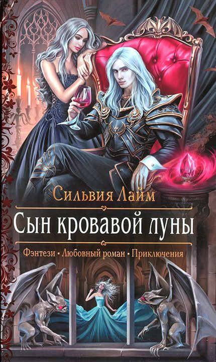 Обложка книги «Сын кровавой луны»